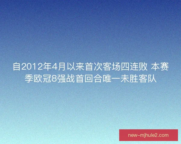 自2012年4月以来首次客场四连败 本赛季欧冠8强战首回合唯一未胜客队