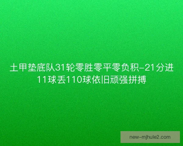 土甲垫底队31轮零胜零平零负积-21分进11球丢110球依旧顽强拼搏