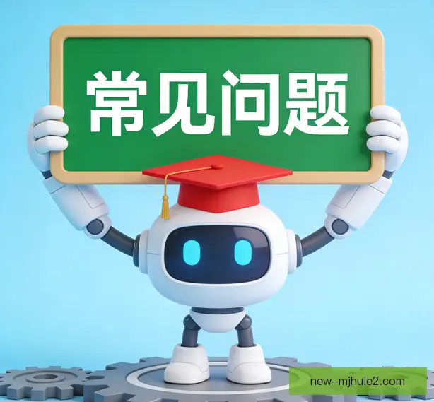 常见问题