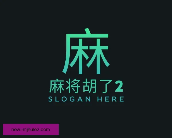 认识麻将胡了2